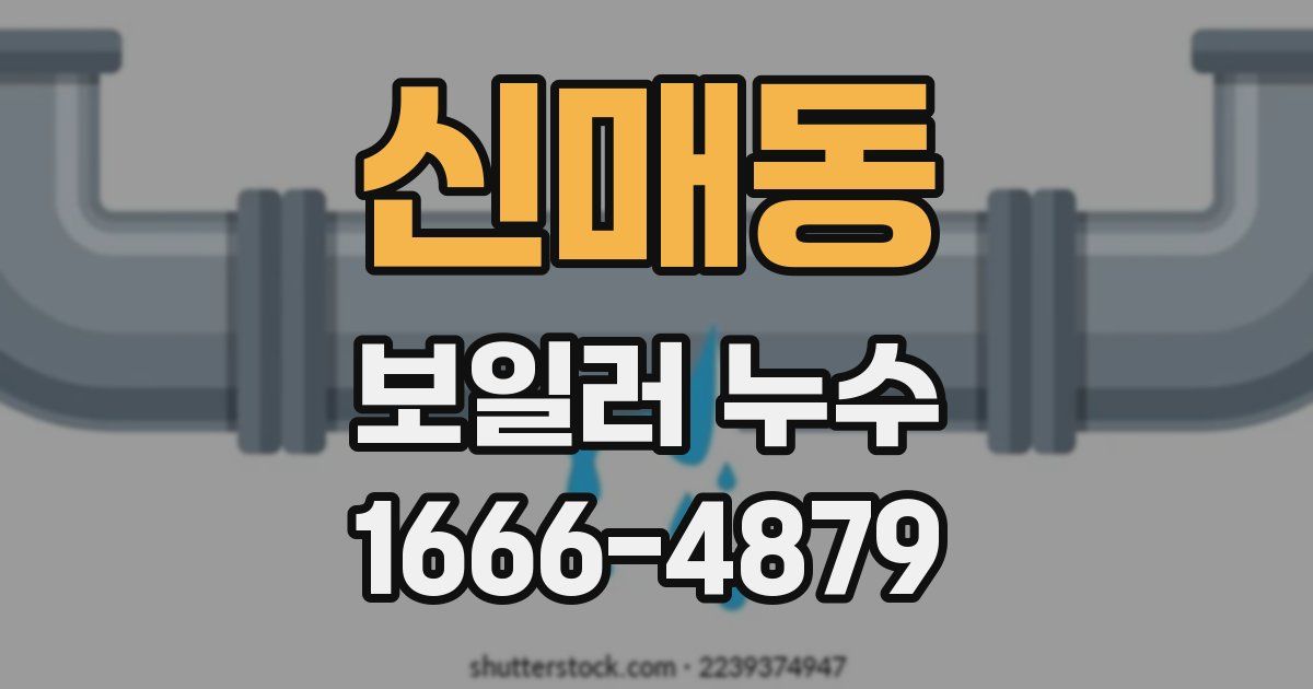 신매동 보일러 누수