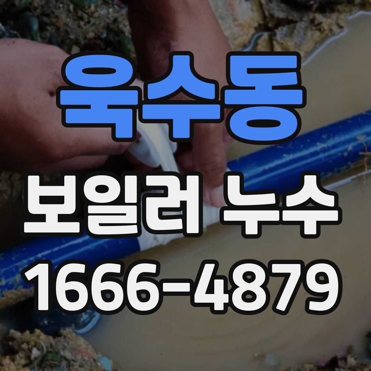 욱수동 보일러 누수