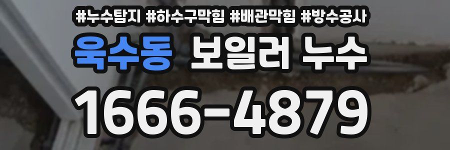 욱수동 보일러 누수