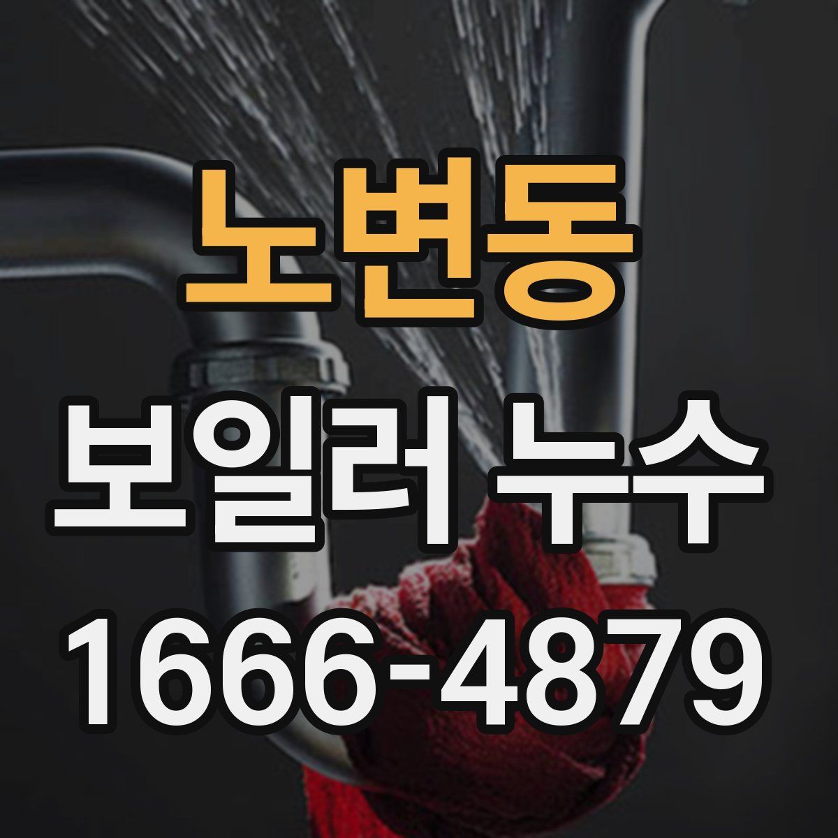 노변동 보일러 누수