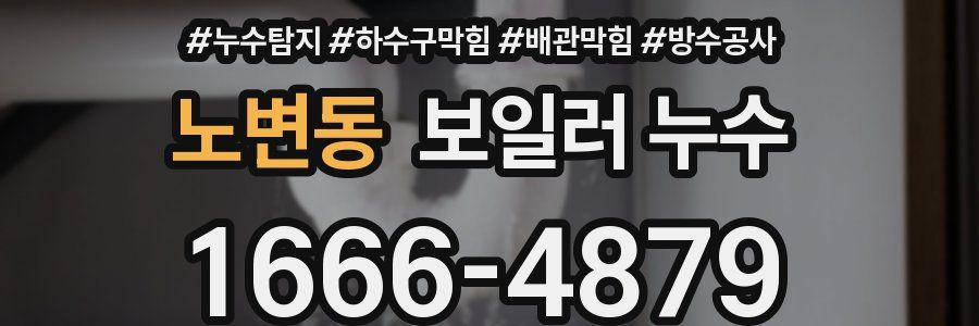 노변동 보일러 누수