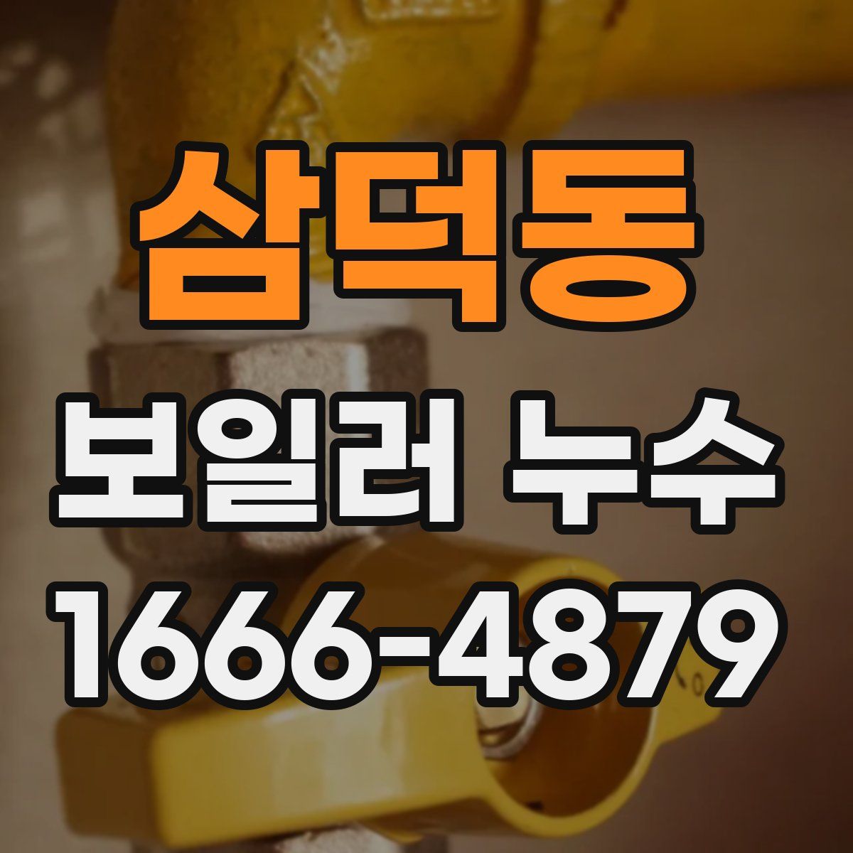 삼덕동 보일러 누수