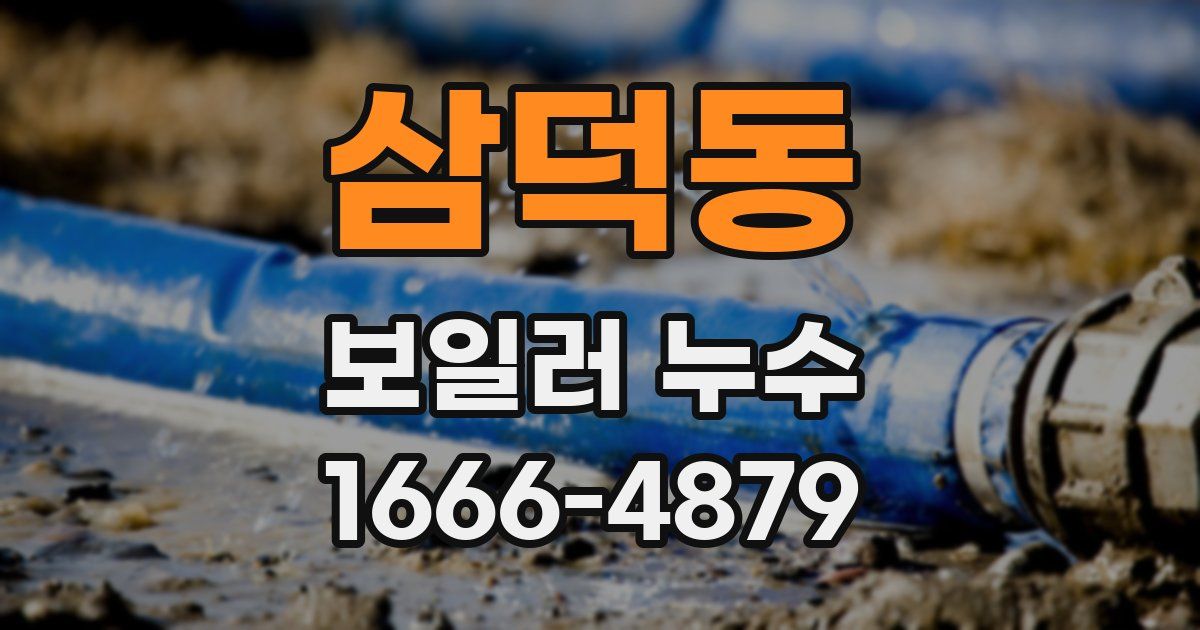 삼덕동 보일러 누수