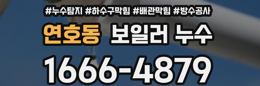 연호동 보일러 누수