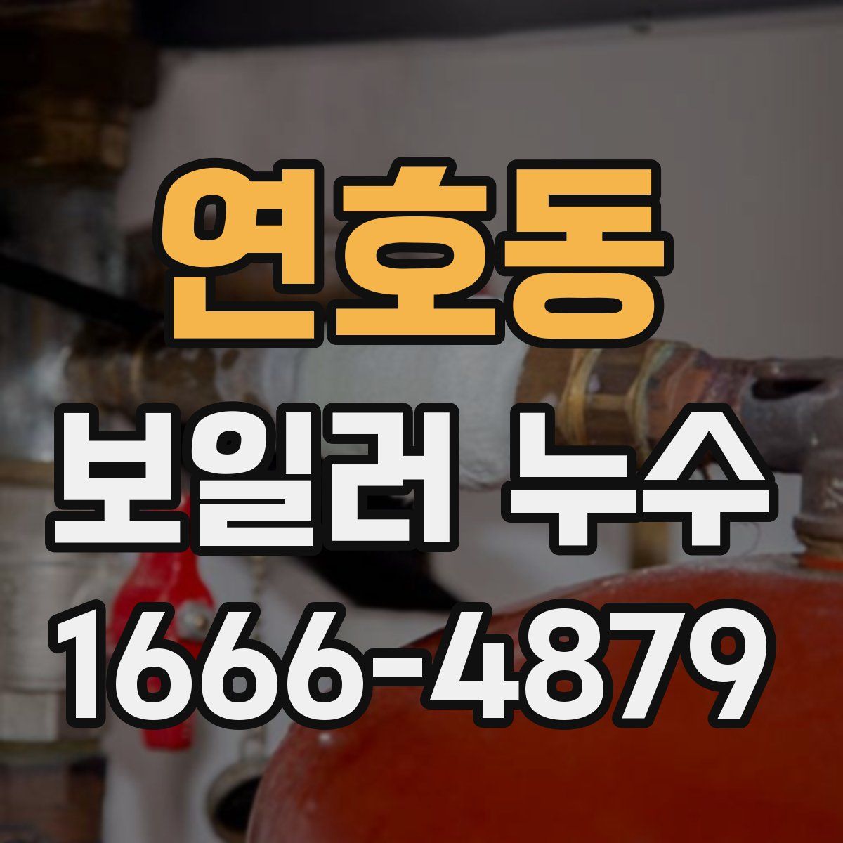 연호동 보일러 누수