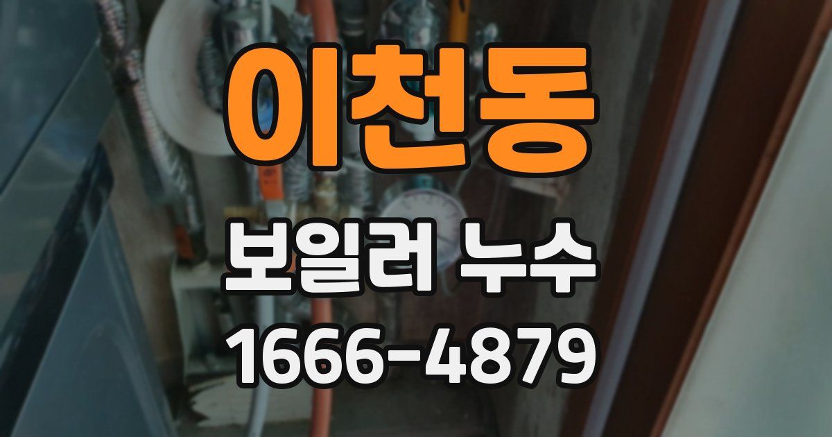 이천동 보일러 누수