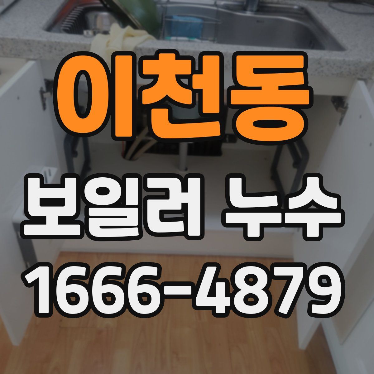 이천동 보일러 누수