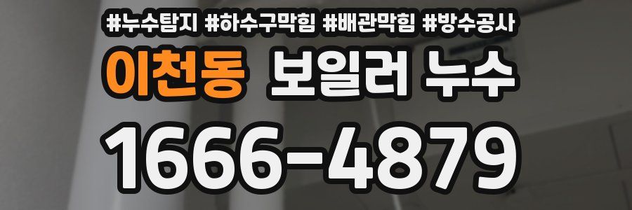 이천동 보일러 누수