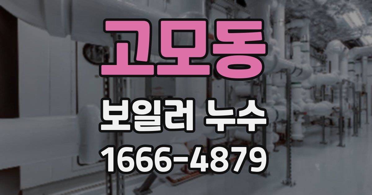 고모동 보일러 누수