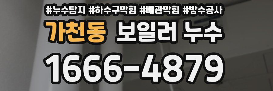 가천동 보일러 누수