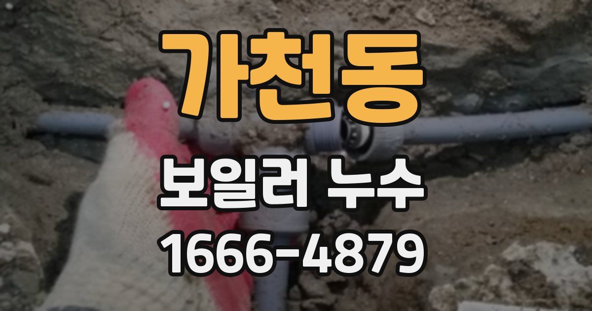 가천동 보일러 누수