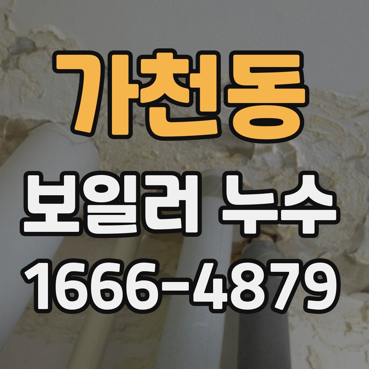 가천동 보일러 누수