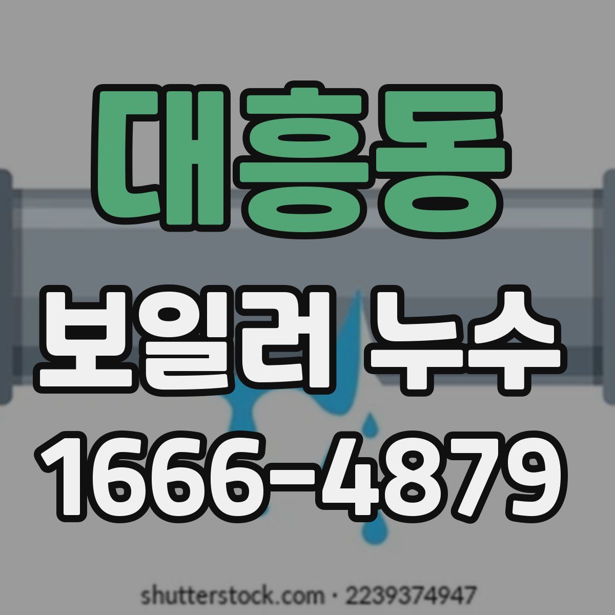 대흥동 보일러 누수