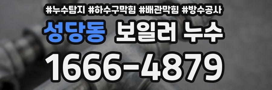성당동 보일러 누수