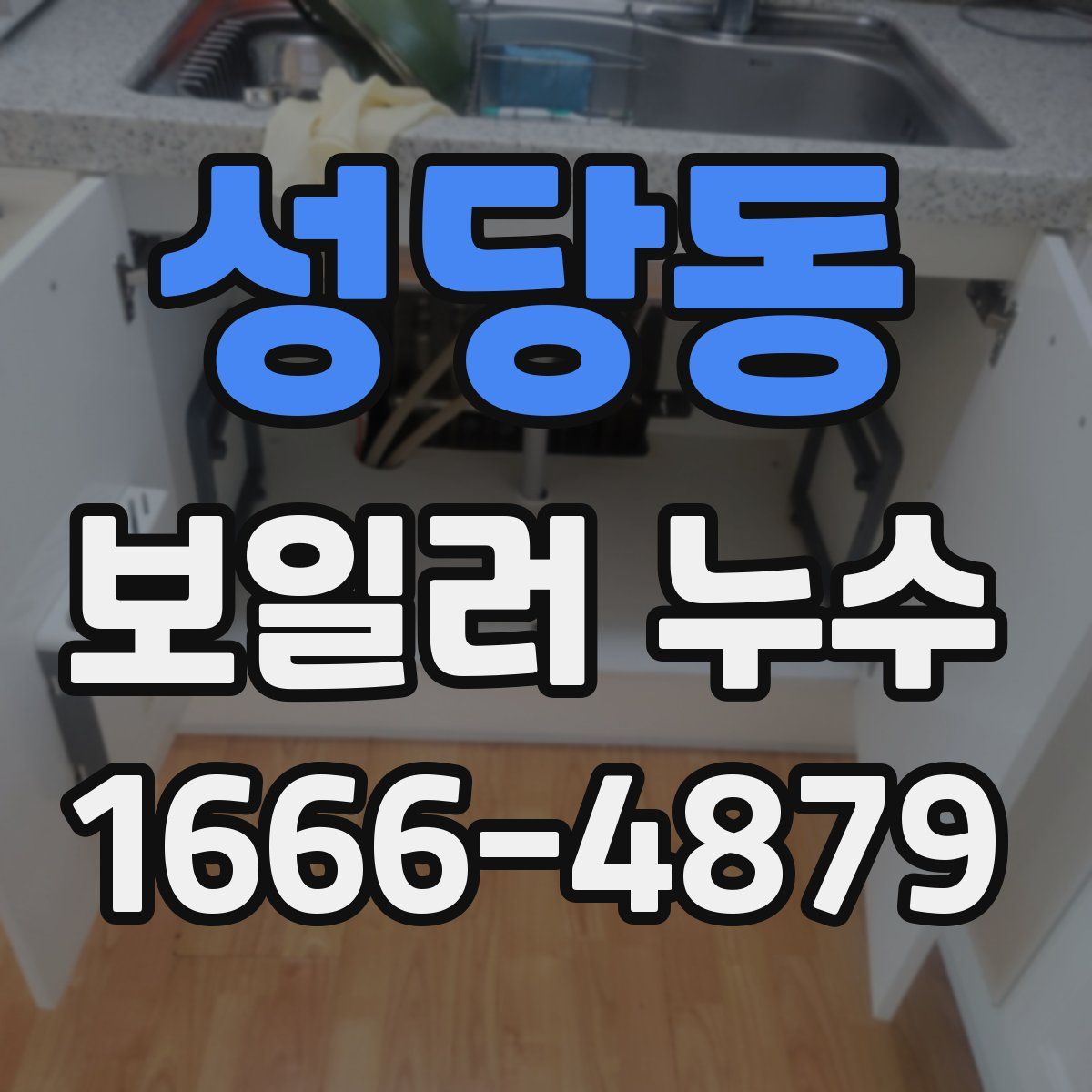 성당동 보일러 누수