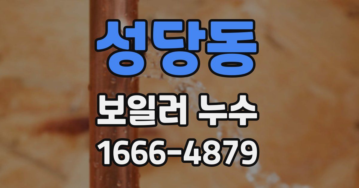 성당동 보일러 누수