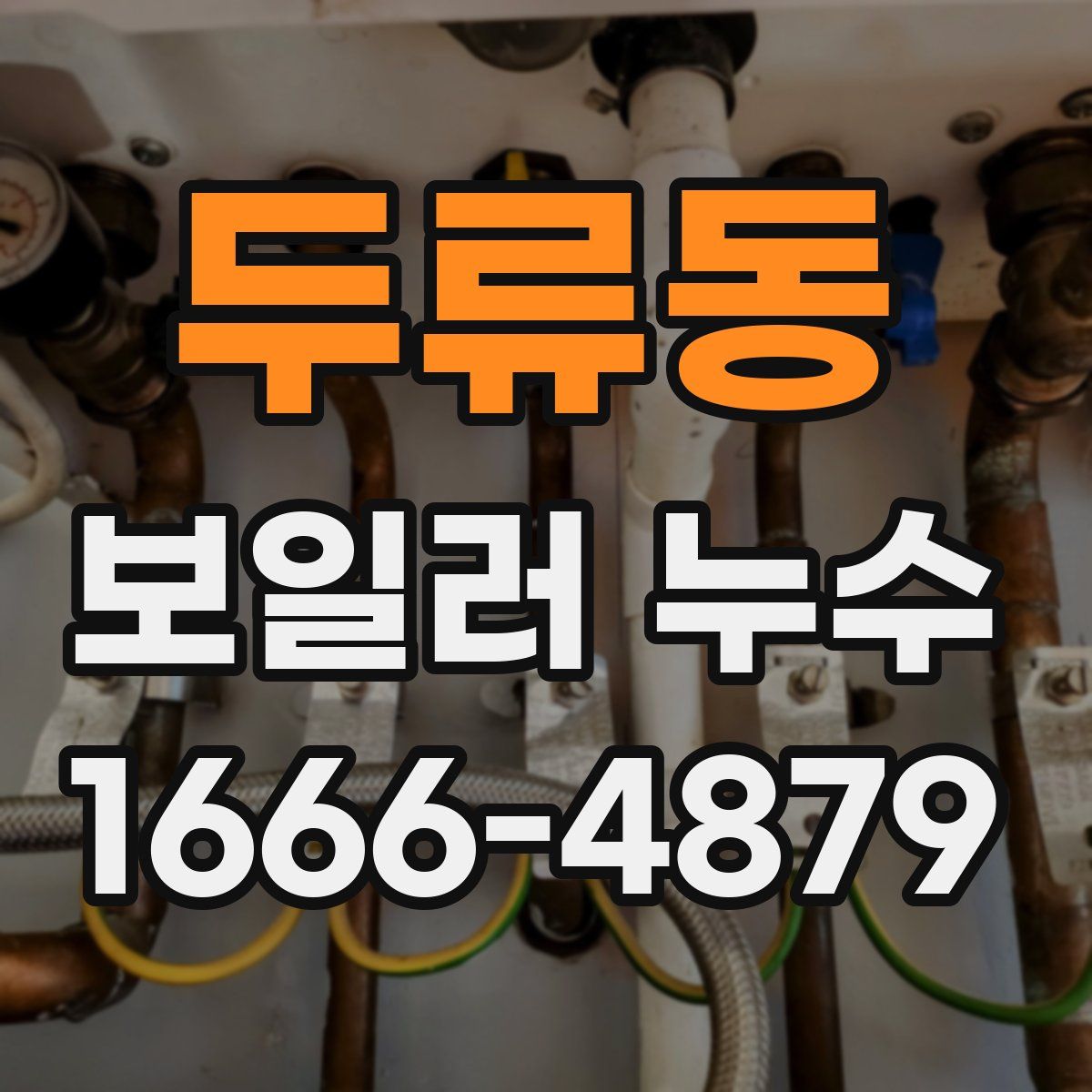 두류동 보일러 누수