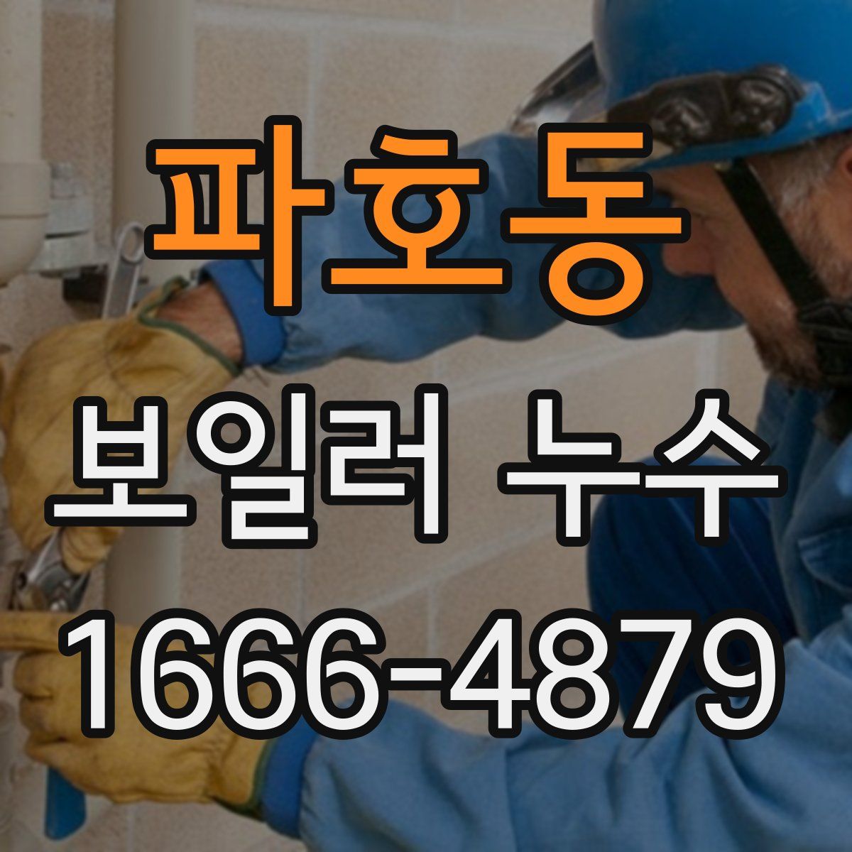 파호동 보일러 누수