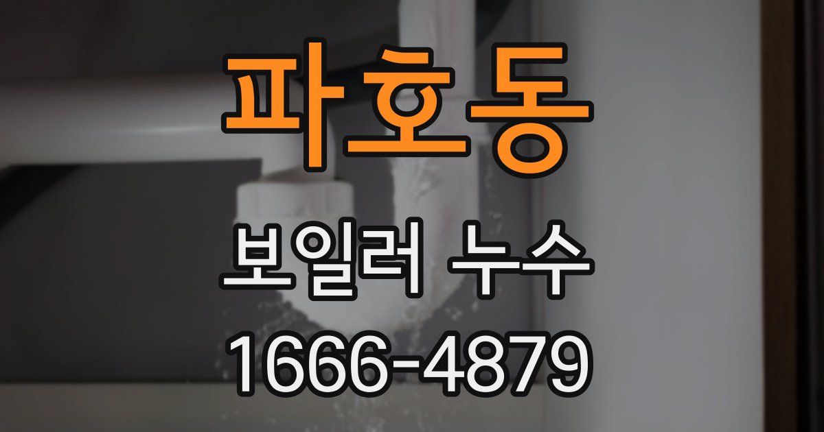 파호동 보일러 누수