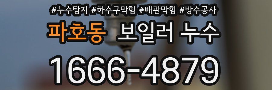 파호동 보일러 누수
