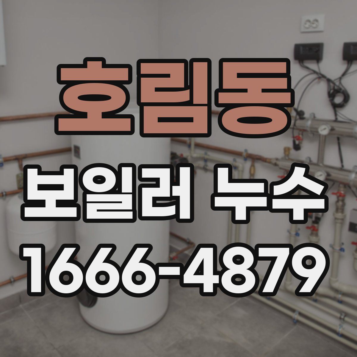호림동 보일러 누수