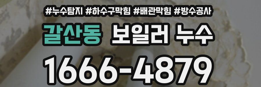 갈산동 보일러 누수