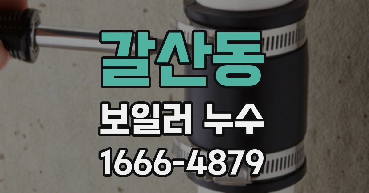 갈산동 보일러 누수