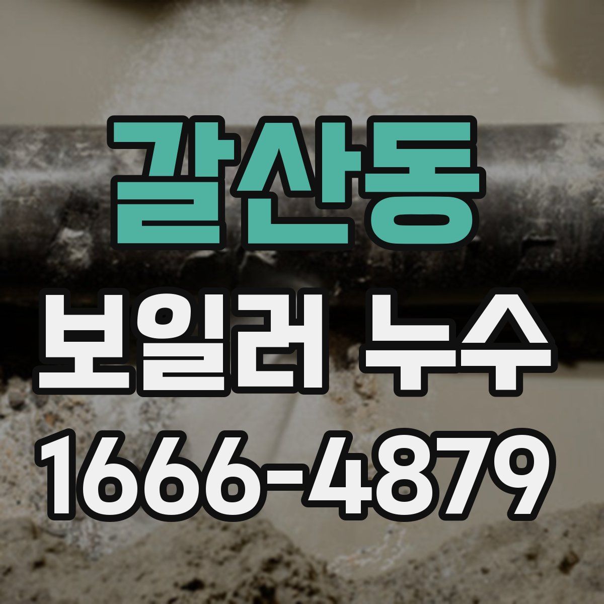 갈산동 보일러 누수