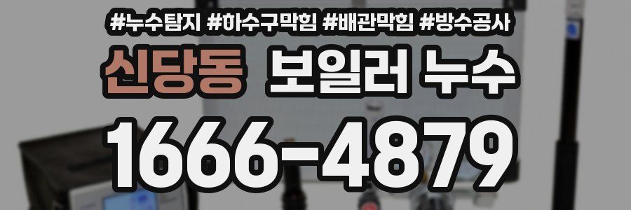 신당동 보일러 누수