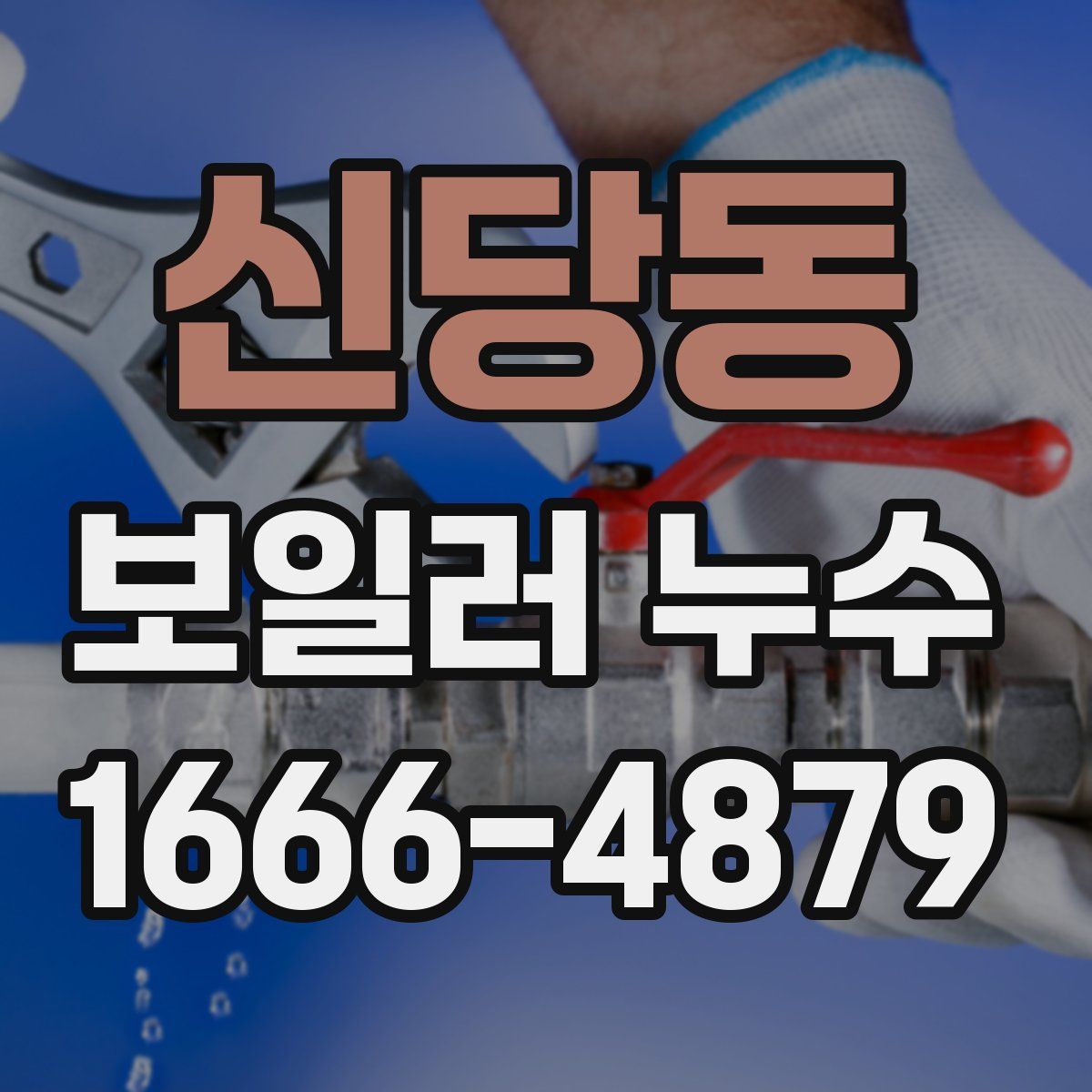 신당동 보일러 누수
