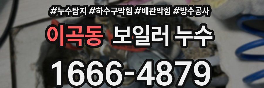 이곡동 보일러 누수