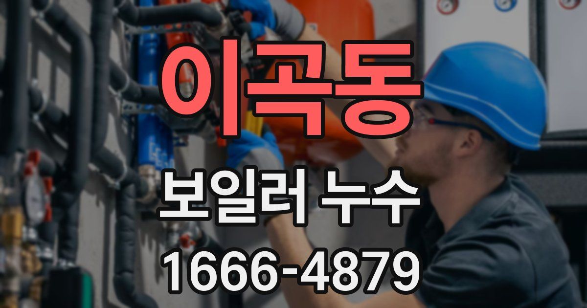 이곡동 보일러 누수