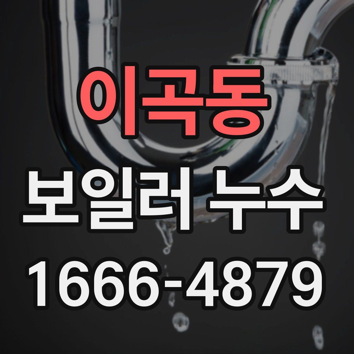 이곡동 보일러 누수
