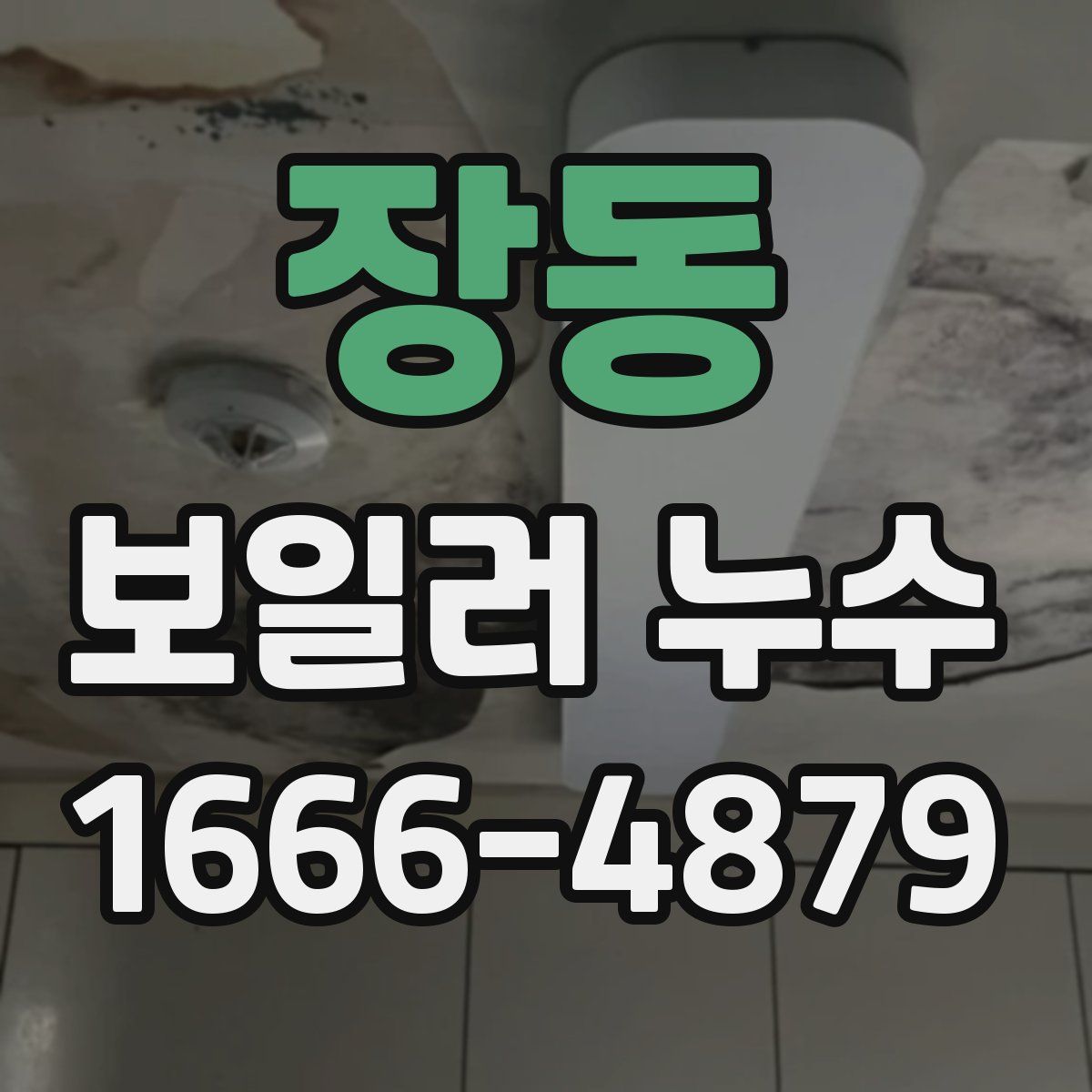 장동 보일러 누수
