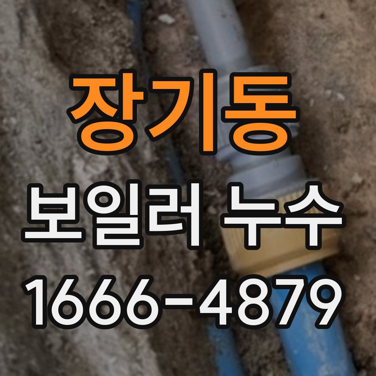 장기동 보일러 누수