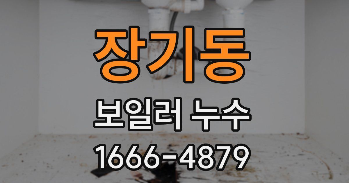장기동 보일러 누수