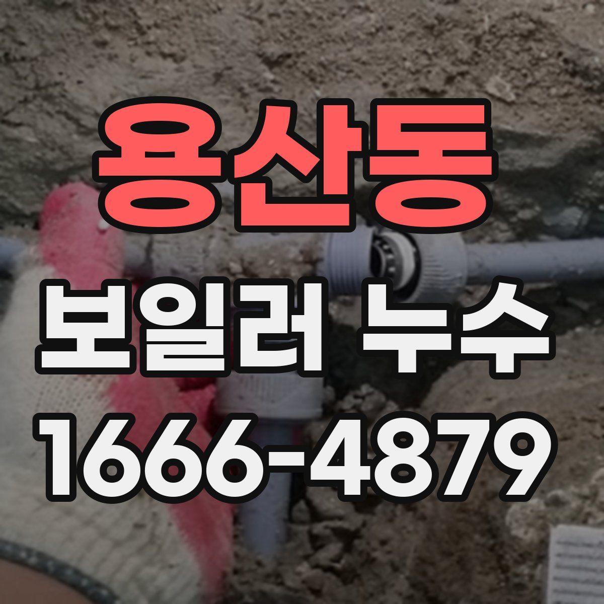 용산동 보일러 누수