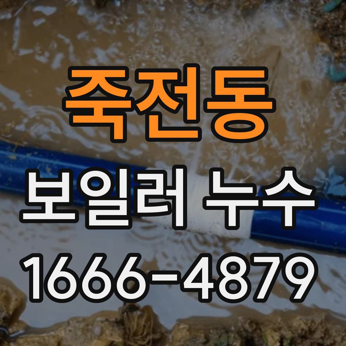 죽전동 보일러 누수