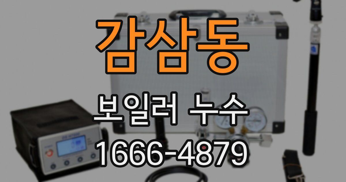 감삼동 보일러 누수