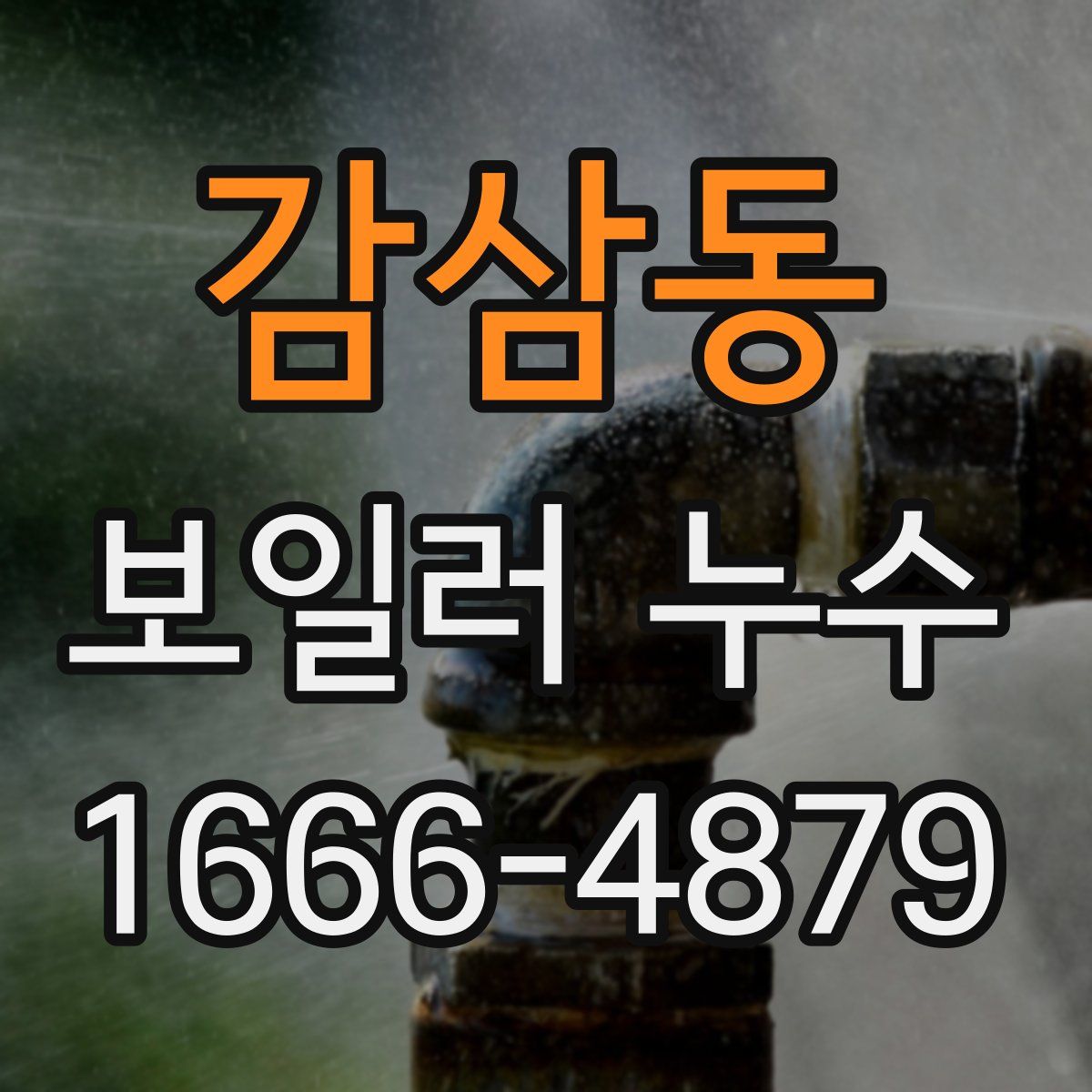 감삼동 보일러 누수
