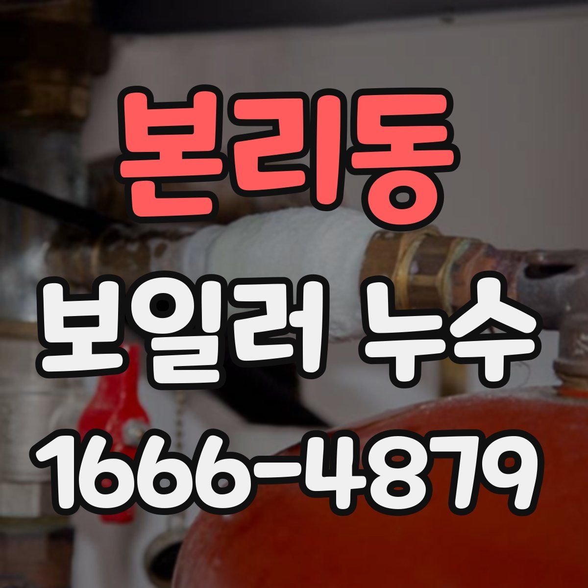 본리동 보일러 누수