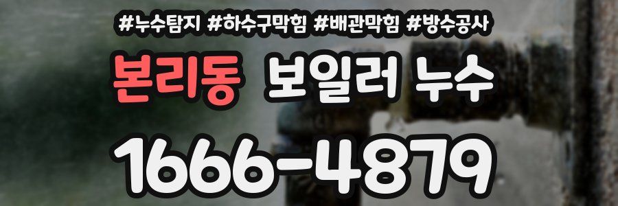 본리동 보일러 누수