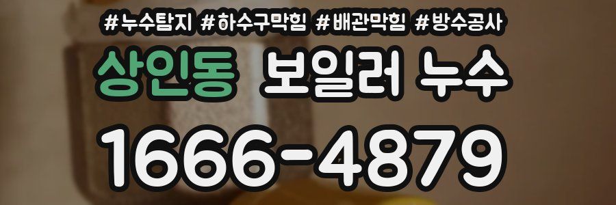 상인동 보일러 누수