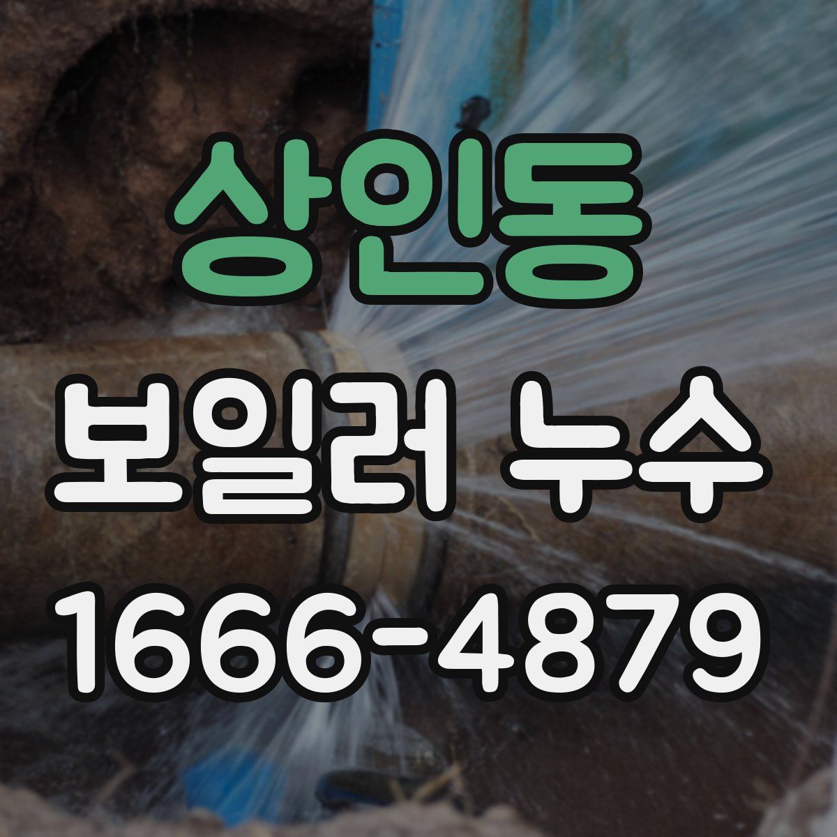 상인동 보일러 누수