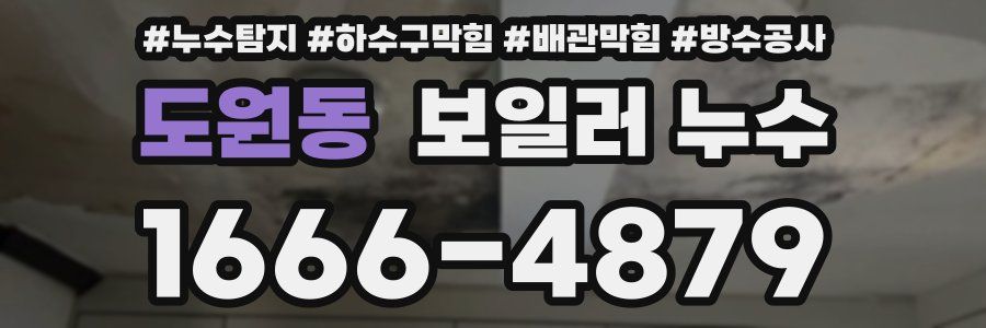 도원동 보일러 누수