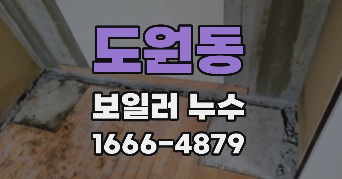 도원동 보일러 누수