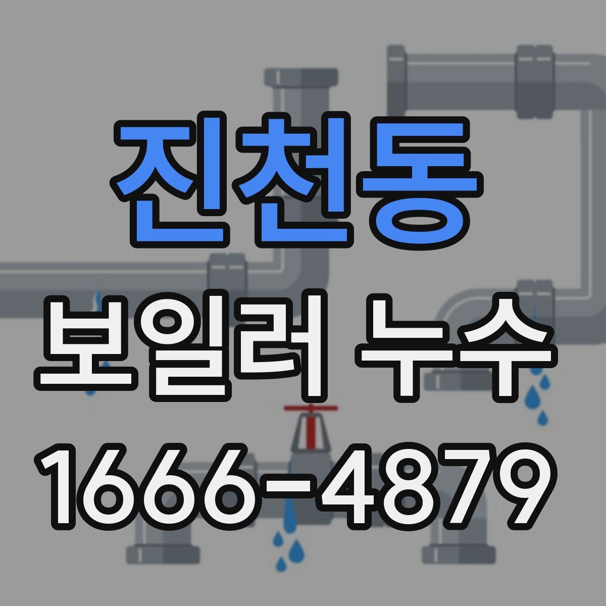진천동 보일러 누수
