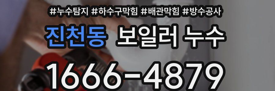 진천동 보일러 누수