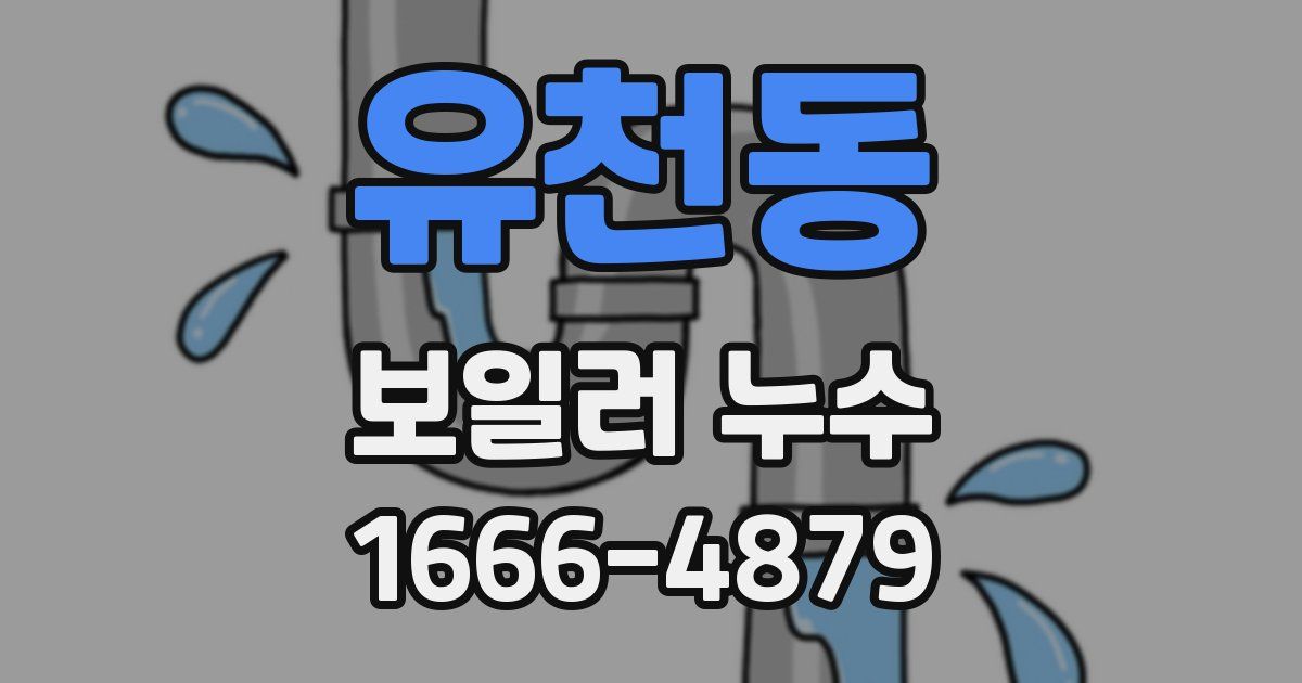 유천동 보일러 누수