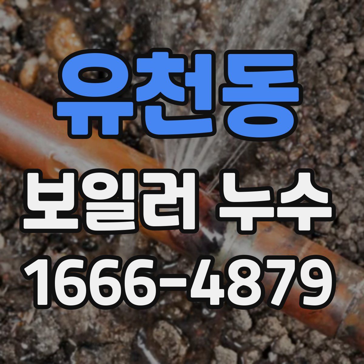 유천동 보일러 누수